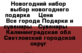 Новогодний набор, выбор новогоднего подарка! › Цена ­ 1 270 - Все города Подарки и сувениры » Сувениры   . Калининградская обл.,Светловский городской округ 